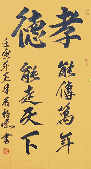 黄柏添作品4《孝能传万年 德能走天下》